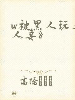 w被黑人玩弄的人妻》封面