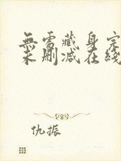 无处藏身完整版未删减在线免费观看