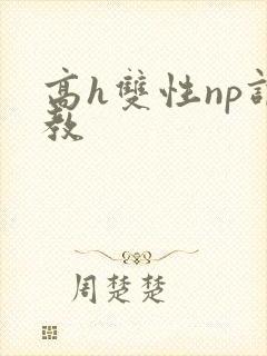 高h双性np调教