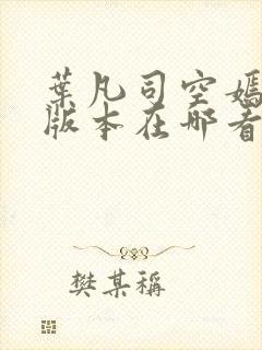 叶凡司空嫣然老版本在哪看封面