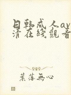 日韩成人av高清在线观看