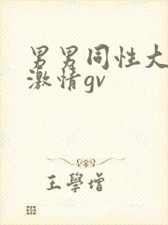 男男同性大尺度激情gv