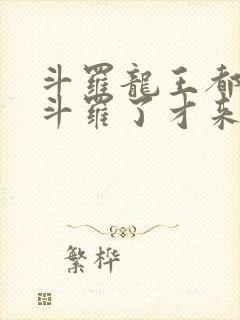 斗罗龙王都封号斗罗了才来系统封面