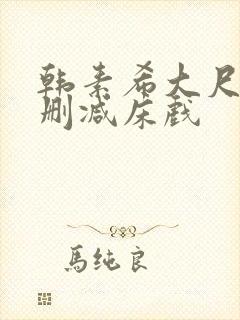 韩素希大尺度无删减床戏