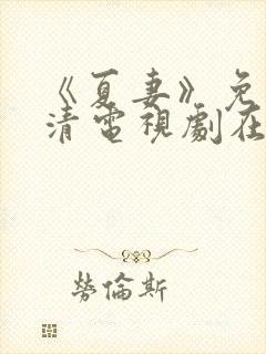 《夏妻》免费高清电视剧在线观看中封面