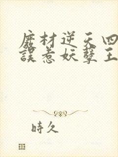 废材逆天四小姐误惹妖孽王爷
