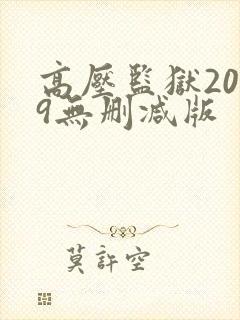 高压监狱2019无删减版