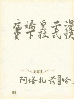 病娇皇子漫画免费下拉式快看
