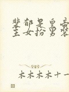 裴郁是皇帝,女主女扮男装姓姜小说
