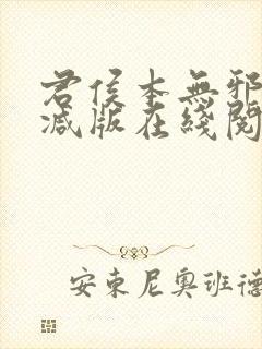 君侯本无邪未删减版在线阅读封面