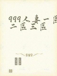 999人妻一区二区三区