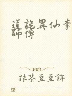 道诡异仙李火旺师傅