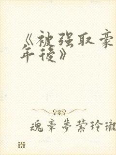 《被强取豪夺多年后》