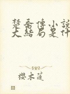 楚乔传小说原著大结局是什么