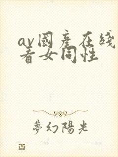 av国产在线观看女同性