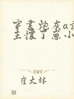 穿书炮灰a让女主怀了崽小说