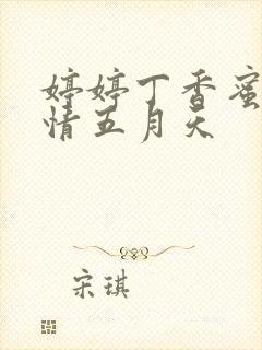 婷婷丁香蜜桃激情五月天封面