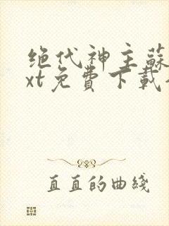 绝代神主苏莫txt免费下载全本封面