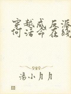穿越成反派要如何活命在线观看免费漫画