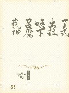 我召唤出了诸天神魔下拉式奇漫屋