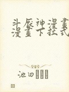斗厌神漫画免费漫画下拉式鬼罗