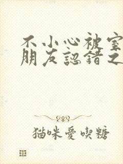 不小心被室友男朋友认错之后 阿温