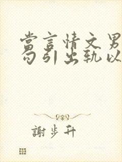 当言情文男主被勾引出轨以后