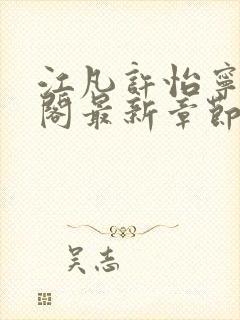 江凡许怡宁笔趣阁最新章节更新