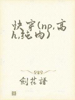 快穿(np,高h,纯肉)