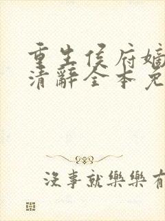 重生侯府嫡女沈清辞全本免费阅读