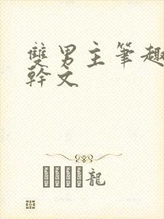 双男主笔趣阁高干文