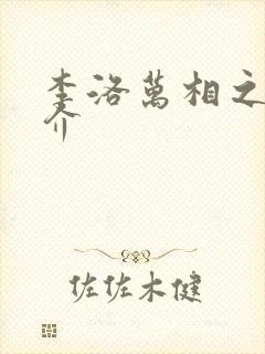 李洛万相之王简介