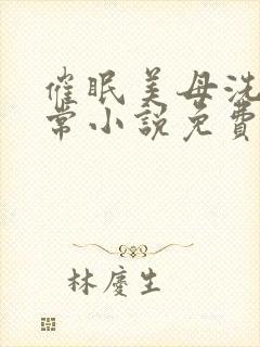 催眠美母洗脑日常小说免费阅读