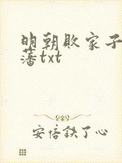明朝败家子方继藩txt