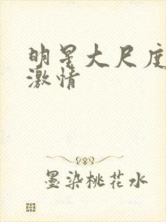 明星大尺度床戏激情