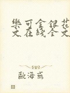 乐可金银花露原文在线全文免费阅读封面