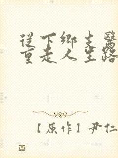 从下乡支医开始重走人生路笔趣阁