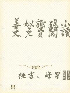 姜姒谢砚小说全文免费阅读
