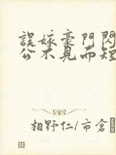误嫁豪门闪婚老公不见面短剧免费看