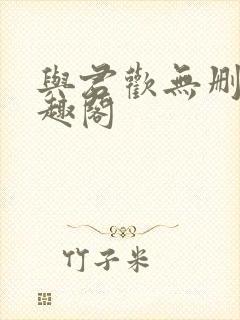 与君欢无删减笔趣阁