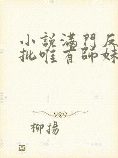 小说满门反派疯批唯有师妹逗比