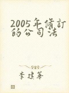 2005年修订的公司法