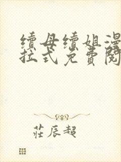 续母续姐漫画下拉式免费阅读