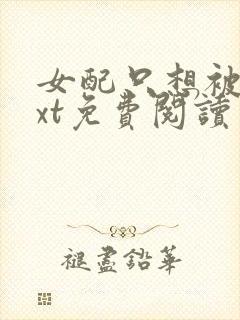 女配只想被渣txt免费阅读