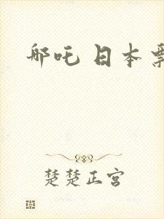 哪吒 日本票房