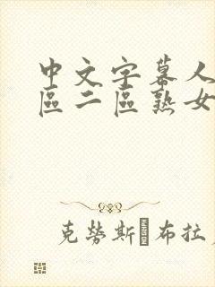 中文字幕人妻一区二区熟女