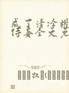 成了清冷权臣的侍妾全文免费阅读封面