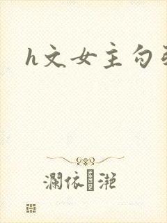 h文女主勾引