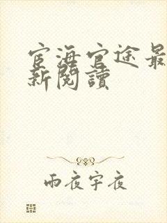 宦海官途最快更新阅读封面