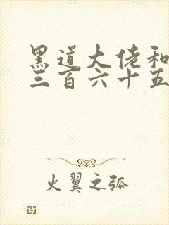 黑道大佬和我的三百六十五天结局